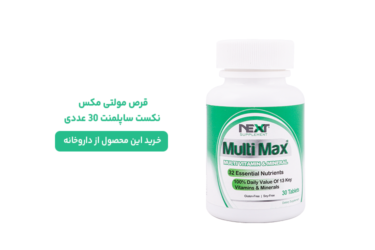 قرص مولتی ویتامین نکست ساپلمنت